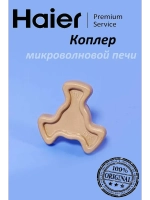 Коплер для микроволновой печи 0530057435 Haier