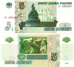 Банкнота 5 рублей 1997 г. Год свадьбы или год рождения 1991 г. Пресс UNC