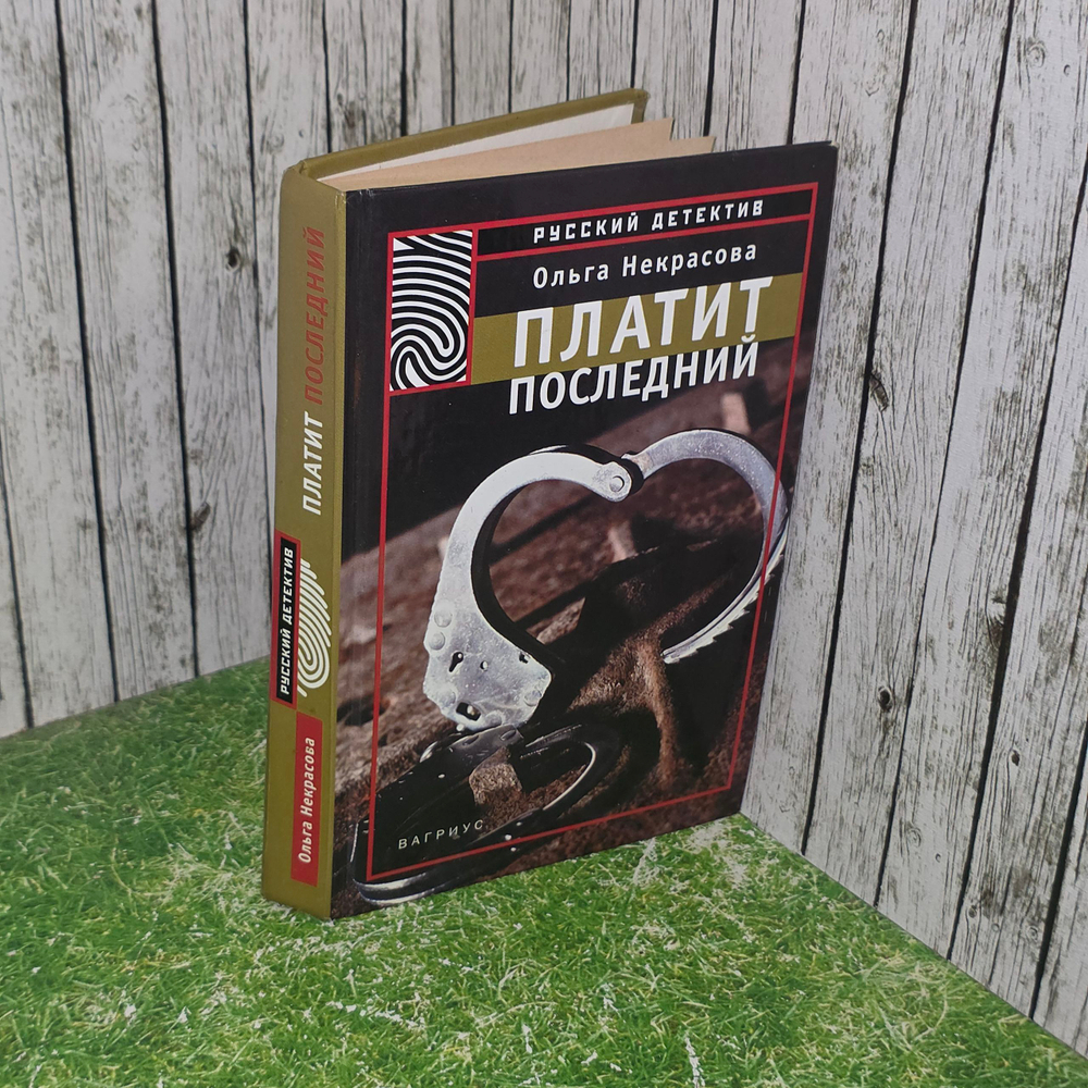 Книга "Платит последний"