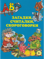 Загадки,считалки,скороговорки.
