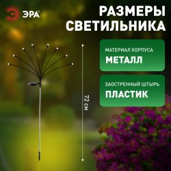 Светильник уличный ЭРА ERASF23-10 Веер на солнечной батарее садовый 72 см 8 LED | Садовые декоративные светильники