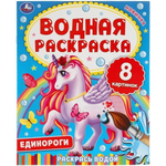 Водная раскраска "Единороги" 978-5-506-06334-6 (Умка)