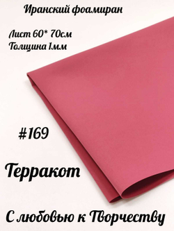 Фоамиран Иран 1 мм 60х70 см #169 Терракот