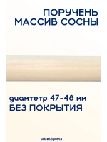Поручень из массива сосны, длиной 1,5 м, без покрытия