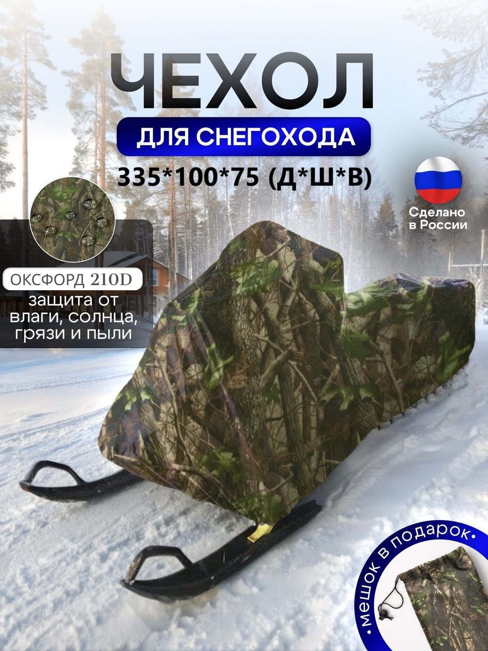 Чехол на снегоход 275*80*75 (Д*Ш*В) хаки