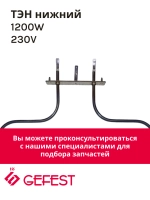 Нижний воздушный нагревательный элемент ТЭН духовки мощностью 1200W для кухонных плит Gefest, Kaneta, Candy STF 25204 (STF25204, COK100GF, ТЭНД120, 1043758, КА02-SS0921B4, 3544, KA02-SS0921B4230V1, КА02-SS0921DB3C, 10.500, ТЭН духовки 1.2 кВт)