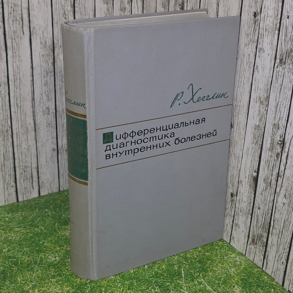 Книга "Дифференциальная диагностика внутренних болезней"