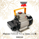 Насос Petroll 40 л/мин 220В масло