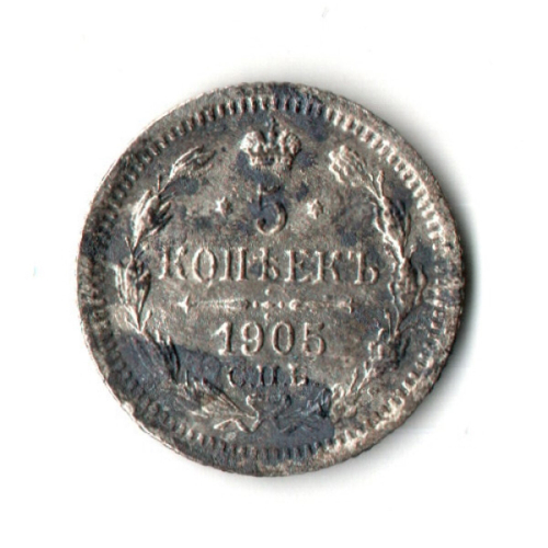 5 копеек 1905 год - СПБ - АР