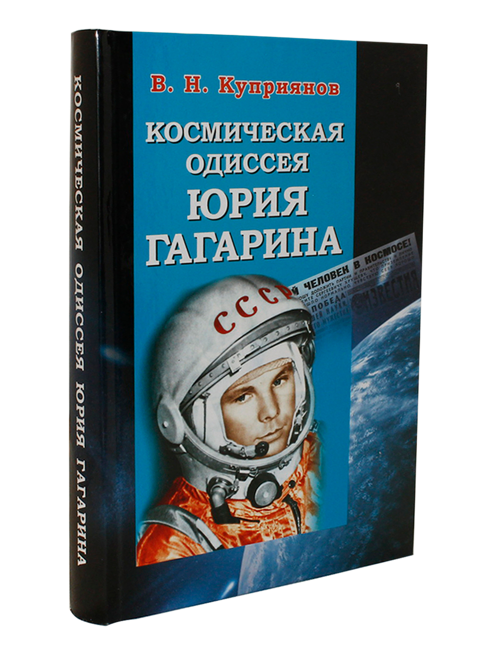 Космическая одиссея Юрия Гагарина