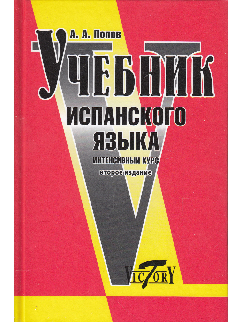 Учебник испанского языка. Интенсивный курс. 2-е издание