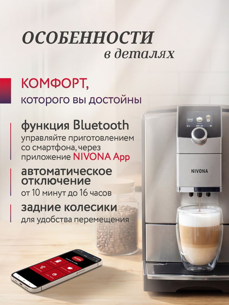Кофемашина Nivona CafeRomatica NICR 799