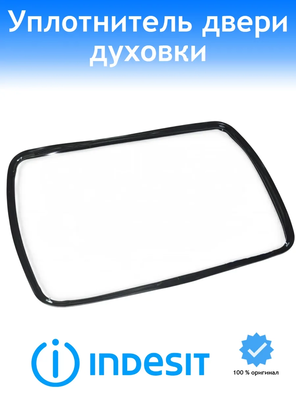 Уплотнитель двери для духового шкафа Indesit - С00111687