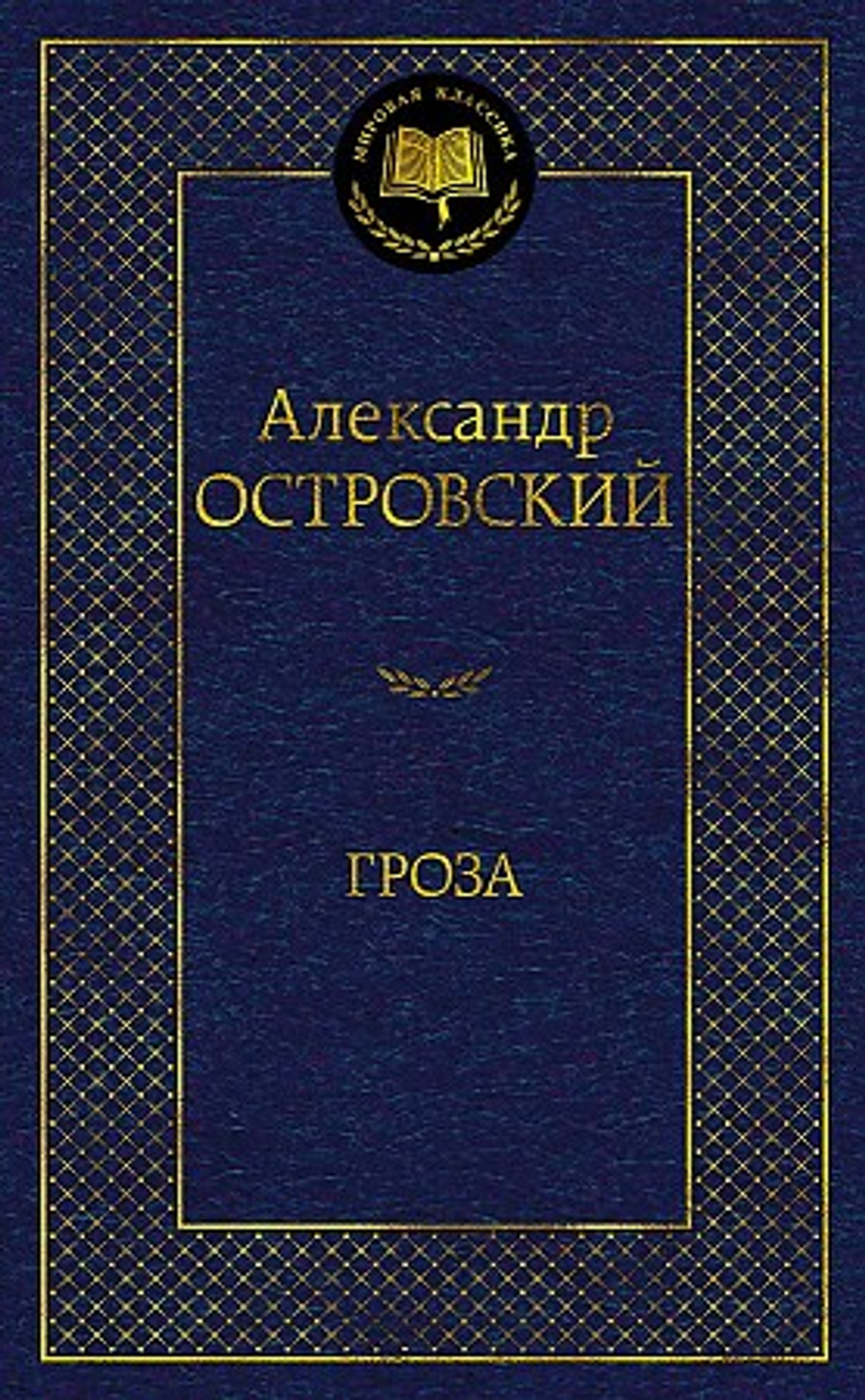 Махаон Гроза, изд.: Махаон, авт.: Островский А., серия.: Мировая классика