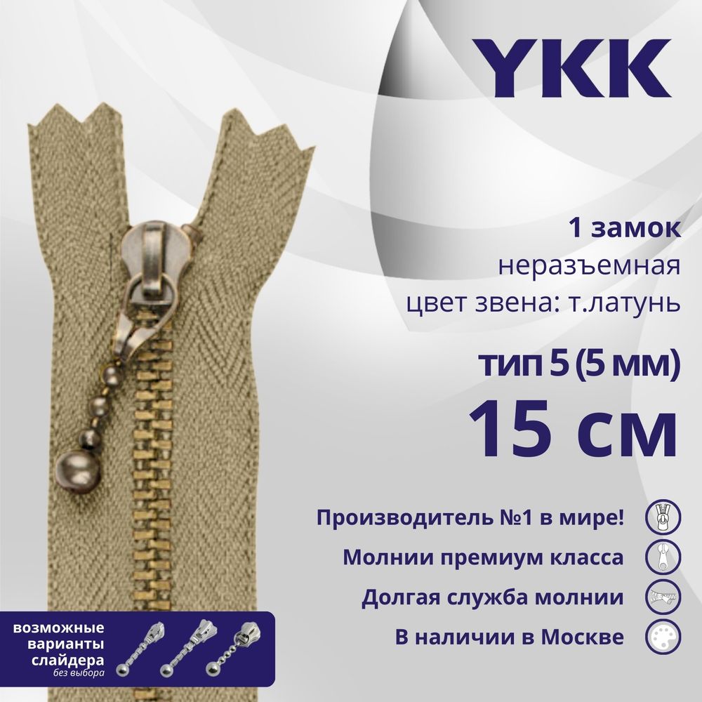 Молния металл YKK Т5 (5 мм) 1 зам., н/раз., 15 см, темная латунь, цв. 573 св.бежевый, 5 шт