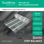 STEP BALANCE Мат нагревательный (теплый пол) SBM150005, 150 Вт/м2, 75 Вт, 0,5 м2