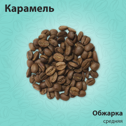 Кофе ароматизированный Карамель 200 гр