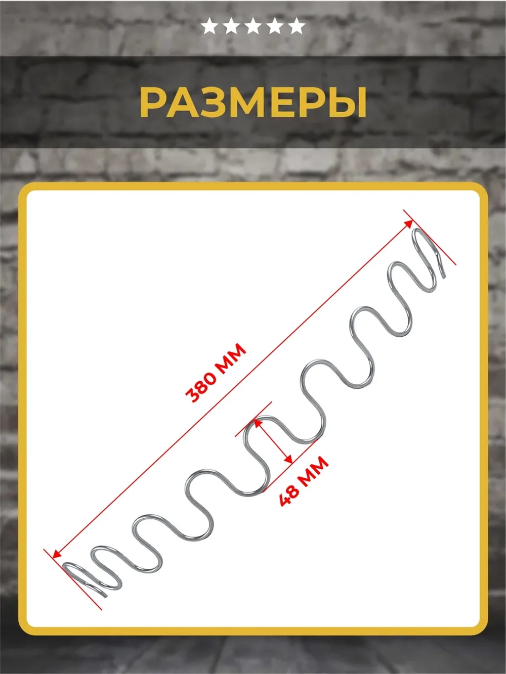 Пружина змейка для дивана 380 мм, 1 шт