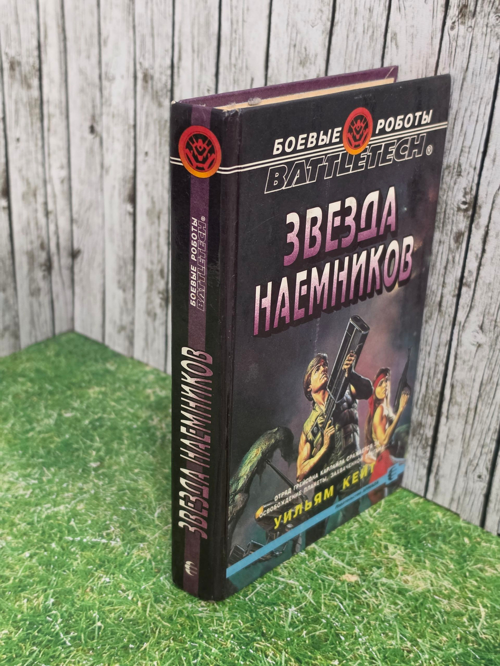 Книга " Звезда наёмников"