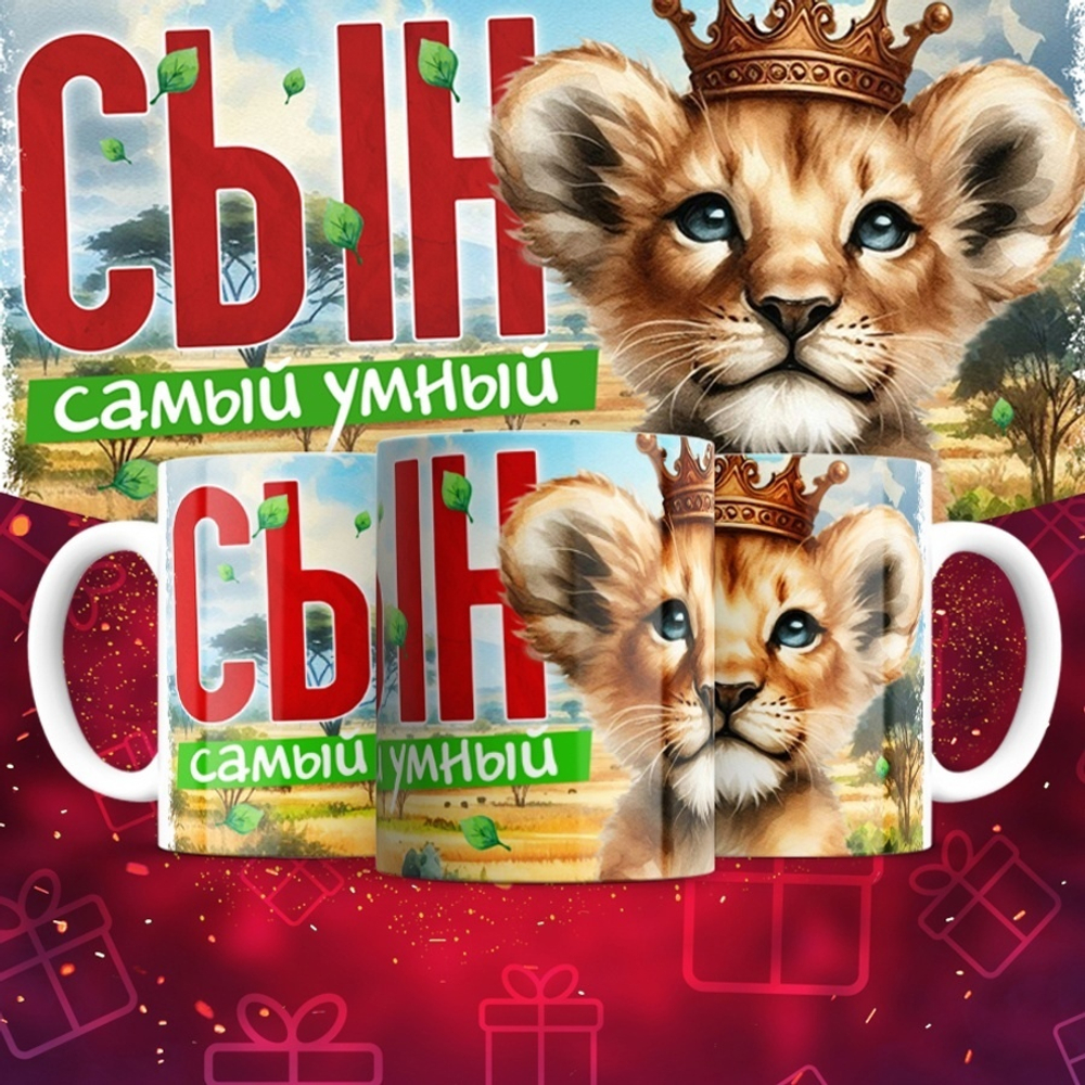 Кружка Сын
