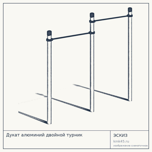 Дукат алюминий двойной турник