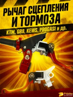 P+t Bt K+ Rt Et Рычаг тормоза и сцепления для мотоцикла (CNC алюминий)