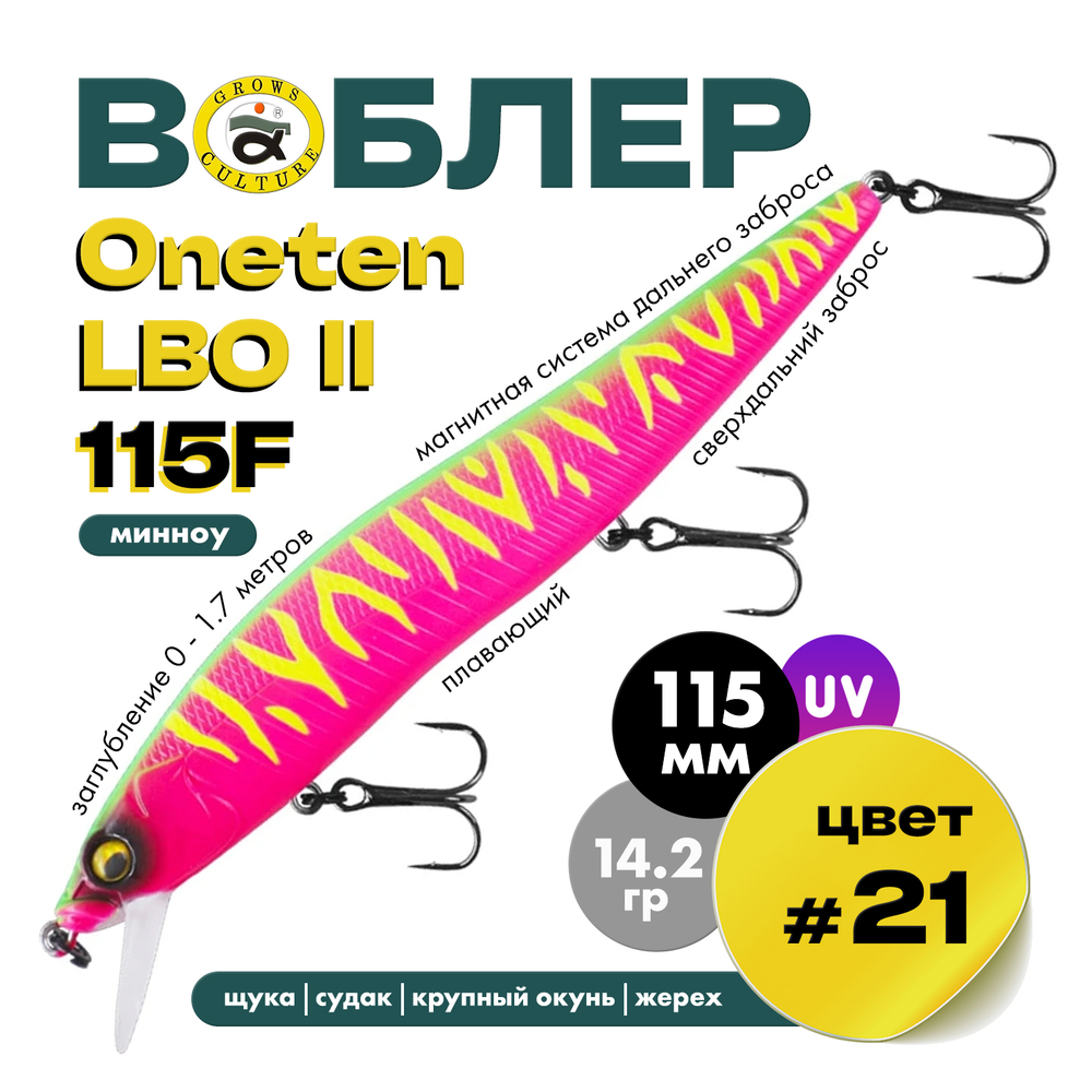 Воблер Grows Culture ONETEN LBO II 115F (115мм, 14.2гр)