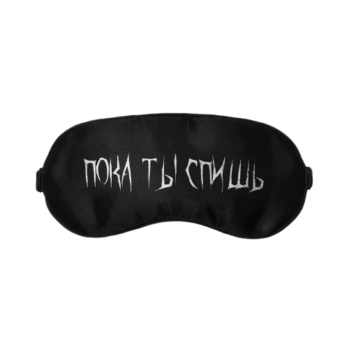 Маска для сна «Пока ты спишь»