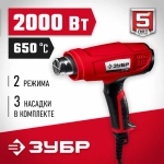 Фен технический (строительный), ЗУБР ФТ-2000, насадки 3 шт, 2 режима: 350град/ 350л/мин, 650град/ 550л/мин, коробка, 2000Вт