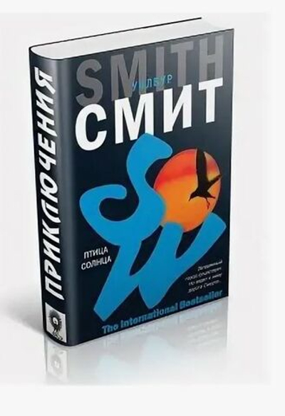 Птица солнца. Уилбур Смит.2008г