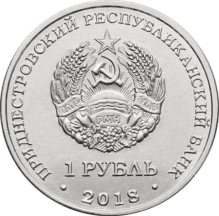 1 рубль 2018 Приднестровье «Год кабана»