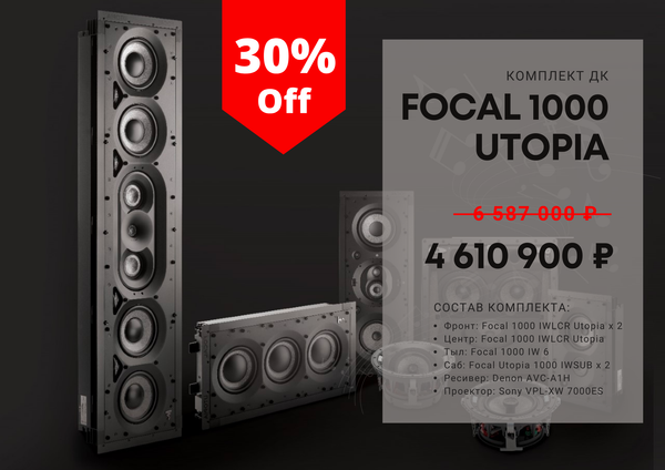 Комплект ДК Focal 1000 Utopia + Denon + Sony Комплект ДК Focal 1000 Utopia + Denon + Sony