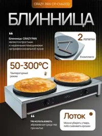 Блинница Crazy Pan CP-CM400D