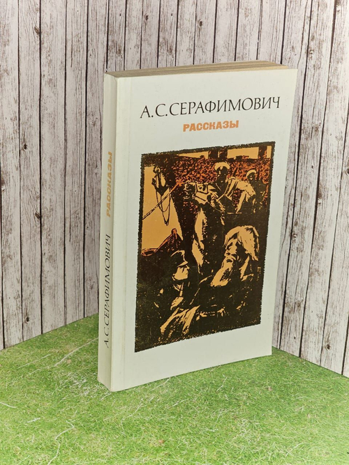 А. С. Серафимович. Рассказы