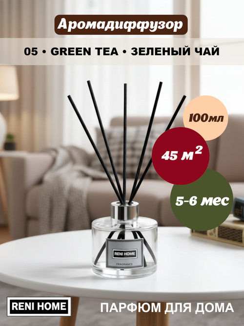 Ароматический диффузор RENI HOME 05 GREEN TEA / Зеленый чай (аромат для дома), 100мл.