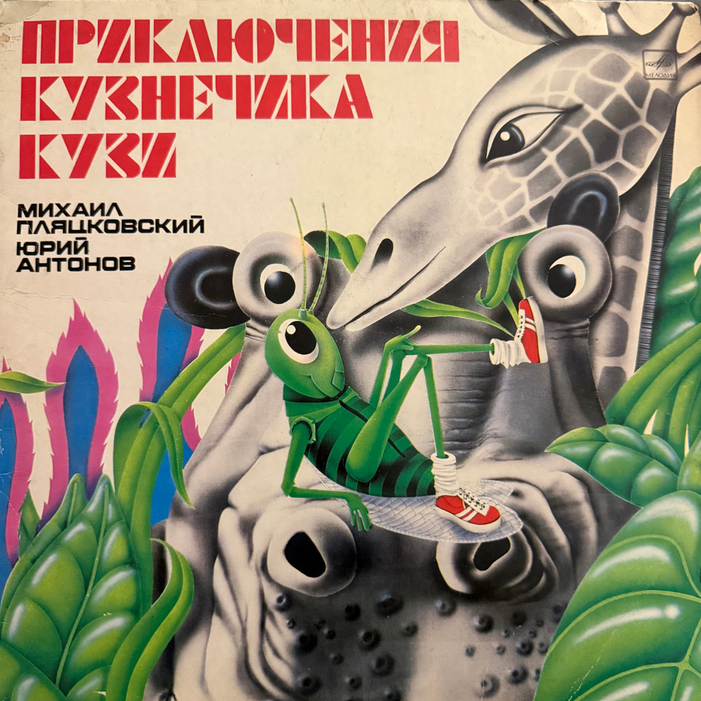 Виниловая пластинка Сказка Михаил Пляцковский, Юрий Антонов – Приключения Кузнечика Кузи (Мелодия) LP