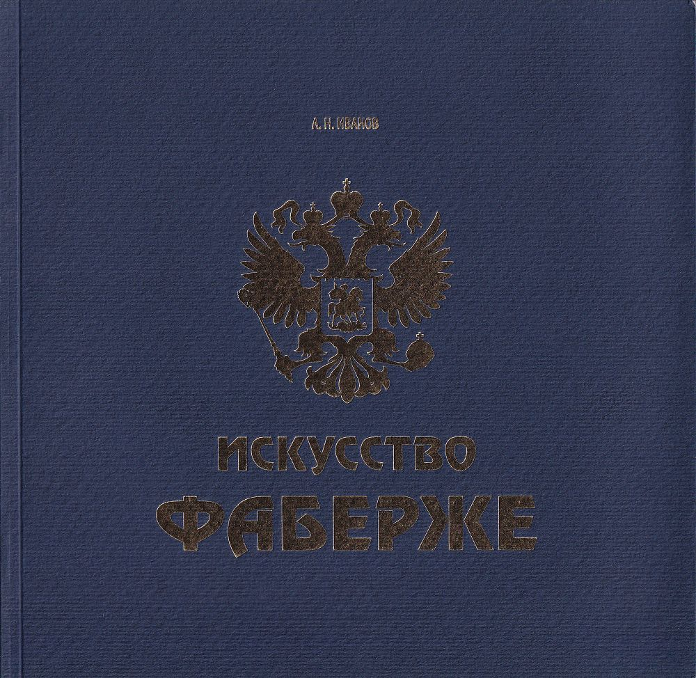 Время Фаберже [Искусство Фаберже]