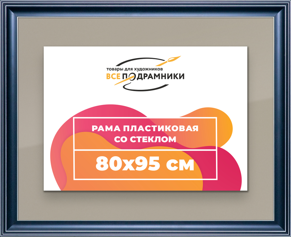 Рамка 80x95 для постера и фотографий