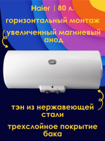 Водонагреватель 80 л. электрический накопительный Haier FCD-JTHA80-III(ET) горизонтальный