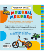 Фотокнига малыша. Машины и машинки