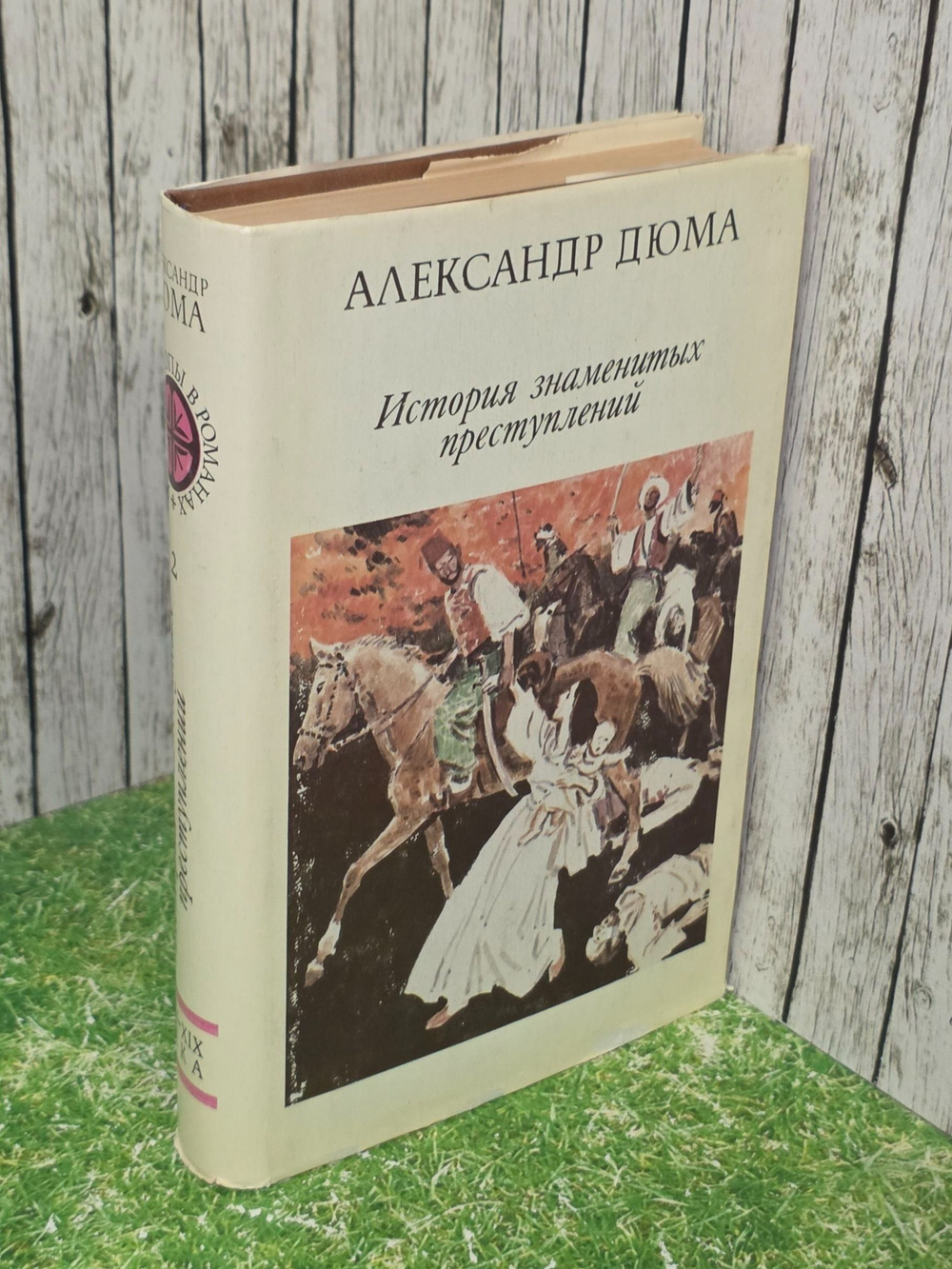 Дюма Александр. История знаменитых преступлений. Том 2