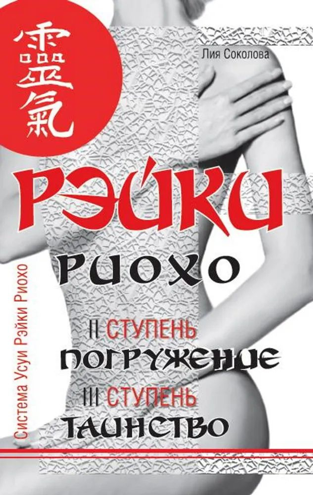 Рэйки Риохо. Вхождение (I ступень). Погружение (II ступень). Таинство (III ступень). (2 книги вместе)