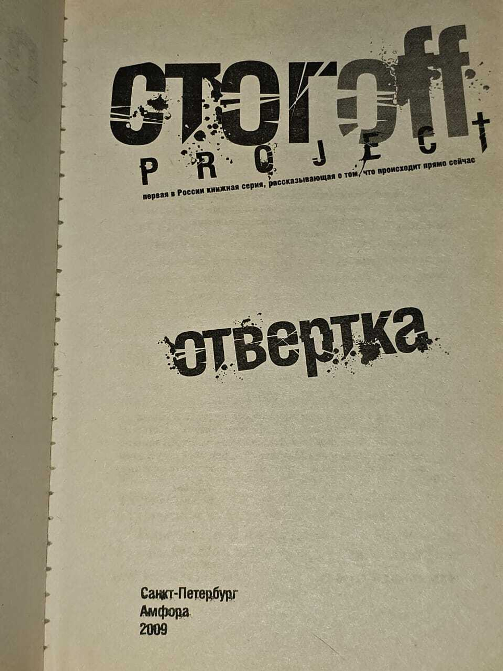 Отвертка. Стогоff Илья