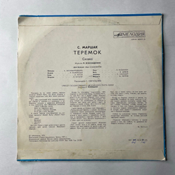 Винтажная виниловая пластинка LP Детская Сказка, С. Маршак, Теремок (СССР 1971)