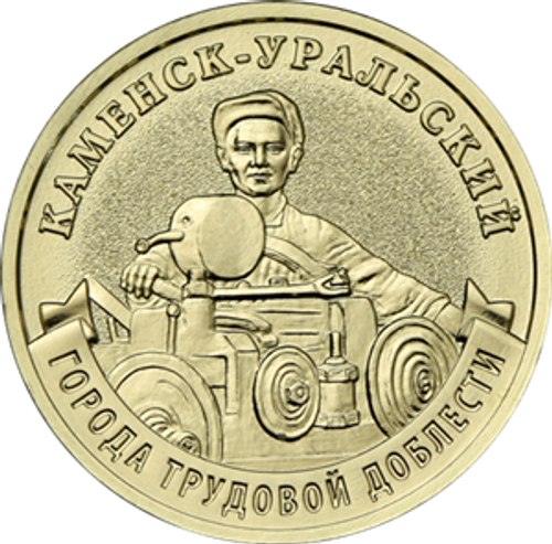 10 рублей Каменск-Уральский 2026 год