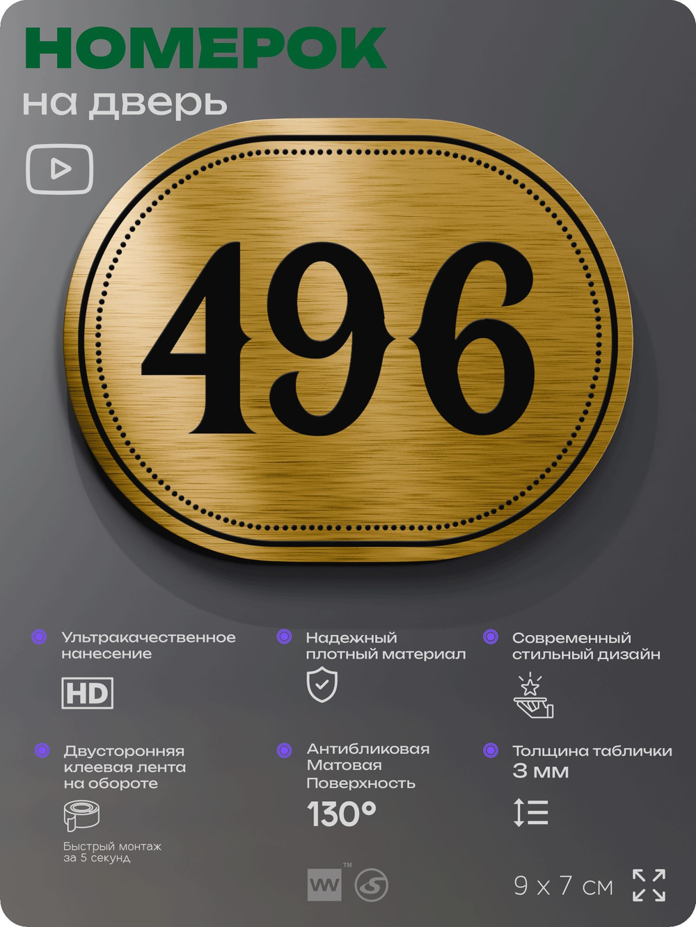 Номерок на дверь квартиры 496, для кабинета, офиса, шильдик 9 х 7 см, золотистый, Айдентика Технолоджи