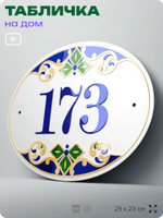 Адресная табличка с номером дома 173, на фасад и забор, на дверь, овальная в средиземноморском стиле, 29х23 см, Айдентика Технолоджи
