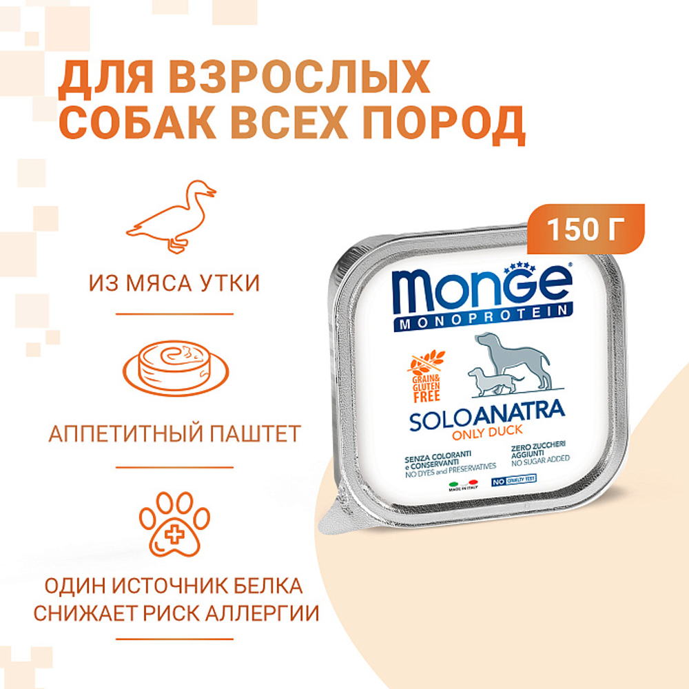 Влажный корм Monge Dog Monoprotein для собак, паштет из утки, консервы 150 г