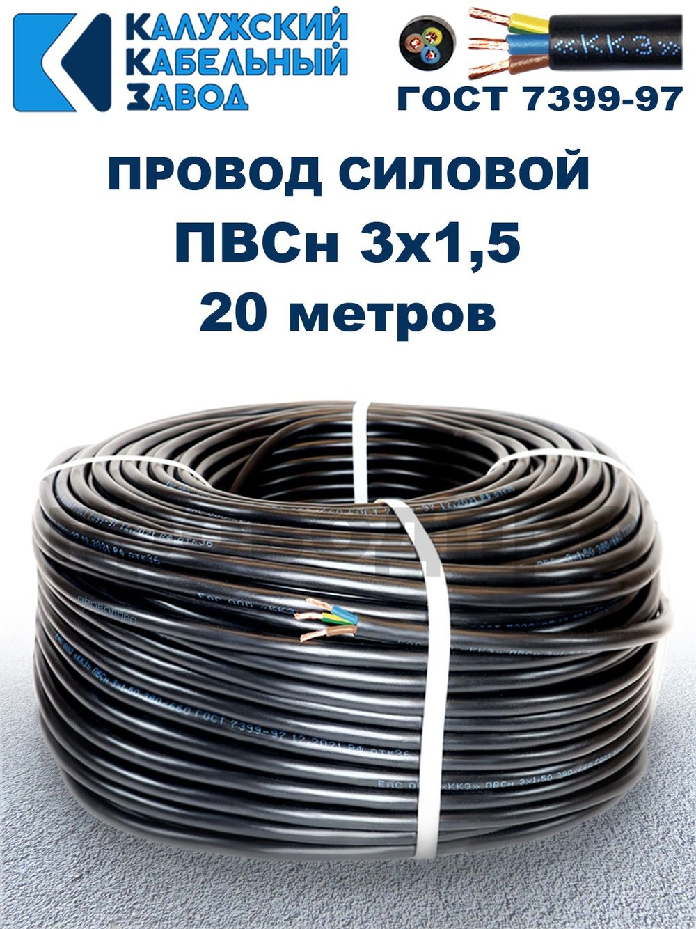 Провод ПВС 3х1,5 ГОСТ, 20 метров. Чёрный. Калужский кабельный завод