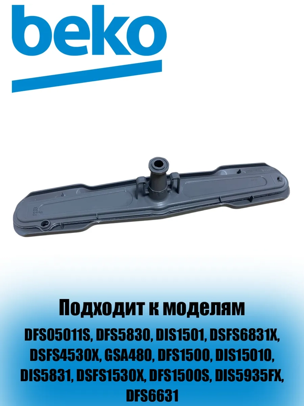 Нижний распылитель 1515200200 (1515200100) Beko